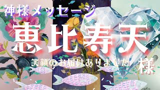 【神様メッセージ】恵比寿天様より🐟あなたの笑顔の作り方お届けされてます😊