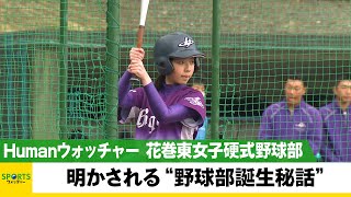 花巻東女子硬式野球部 明かされる“野球部誕生秘話”とは？／Humanウォッチャー