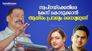 സ്വപ്നയ്ക്കെതിരെ കേസ് കൊടുക്കാൻ ആയിരം പ്രവശ്യം ധൈര്യമുണ്ട് |MV Govindan Master Against Swapna Suresh