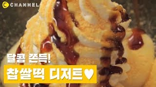 [노오븐] 쫀득쫀득 달달하고 고소해!! 찹쌀떡 디저트💖 | 씨채널 코리아