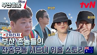 [2차 티저] 부산 촌놈들의 워킹홀리데이 스토리 #부산촌놈in시드니 EP.1