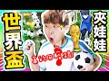 【夾娃娃】「世界盃⚽」新玩法！真的用腳踢出貨🦶🤣和CAMMAN比賽誰是入球王🔥(中文字幕)