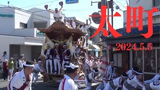 令和6年5月5日　和泉市信太だんじり祭　太町　入魂式　やりまわし