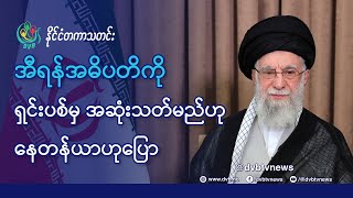 DVB TV 📺 နိုင်ငံတကာ သတင်း  🌎  (uploaded morning June 18th)  📣