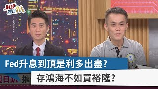 【財經週日趴】Fed升息到頂是利多出盡？  存鴻海不如買裕隆？  2023.05.07