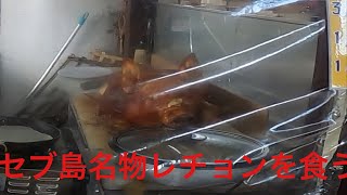 レチョンとか言う豚の丸焼きが絶妙に美味い。【ロードバイクinフィリピン】