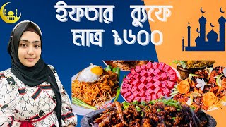 ইফতার ব্যুফেতে ৫০ আইটেম খেয়ে আসলাম । Iftar Buffet Dhaka 2022