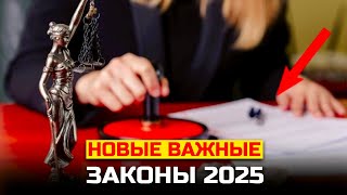 Новые важные законы 2025 на которые стоит обратить внимание каждому