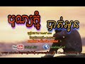 nakfake បុណ្យភ្ជុំបាត់អូន lyrics song 2020