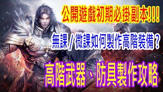 無課/微課必看｜高級裝備製作攻略｜超高材料碎片掉落率｜完善交易系統｜《DK：英雄歸來》｜【煌尚】