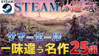 【Steamサマーセール】Steamでしか遊べない！一味違う名作セール作品25選