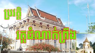 វត្តដំណាក់ព្រីង