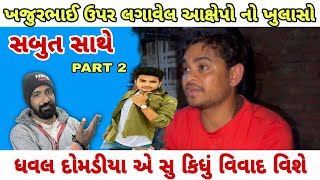 ખજુરભાઈ ના ચાલતા વિવાદ નો ખુલાસો 😱 || શું કિધું ધવલ દોમડીયા એ || khajur bhai vs Kirti Patel