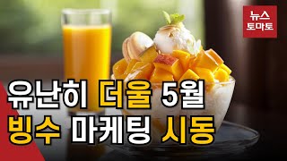 '1인 빙수'에 '호텔빙수'까지…업계, 빙수 마케팅 시동