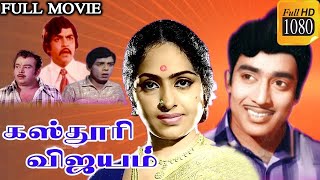 Kasthuri Vijayam Tamil Full Movie || கஸ்தூரி விஜயம் || Muthuraman, K R Vijaya || Tamil Movies