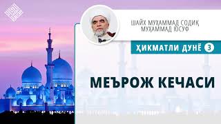 Исро ва Меърож кечаси — Шайх Муҳаммад Содиқ Муҳаммад Юсуф