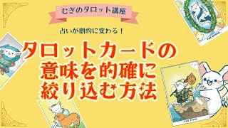 【占いが劇的に変わる！】タロットカードの意味を的確に読み取る秘訣✨