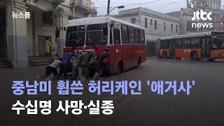 중남미 휩쓴 허리케인 '애거사'…수십명 사망·실종 / JTBC 뉴스룸