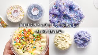 おまけスライムのレビュー @ofutonASMR 🐏SLIME REVIEW