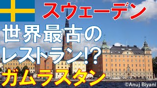 スウェーデン　大人気ガムラスタンに世界最古のレストラン!?