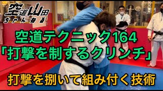 【武道】空道テクニック164「打撃を制するクリンチ」【格闘技】