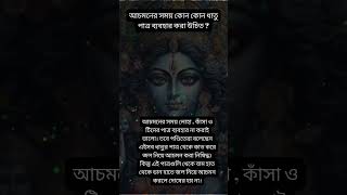 আচমনের সময় কোন কোন ধাতু পাত্র ব্যবহার করা উচিত?#shorts  #পুজাঅচর্না#পূজা #পূজাপাঠ