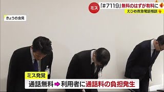 フリーダイヤルのはずが…「♯７１１９」運用でNTT西日本がミス【愛媛】 (23/10/17 18:00)