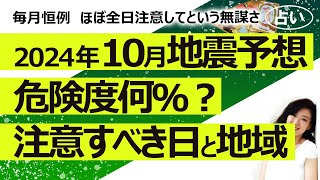 その他災害とセットで見て【占い】2024年10月の日本の地震危険度は？ 何日、どの地方が注意？（2024/9/24撮影）