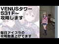 venusタワーを攻略します 531fから 【アイドリープライド】【アイプラ】