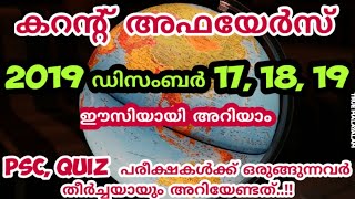 കറന്റ്‌ അഫയേർസ് ഡിസംബർ 17, 18, 19 PSC ക്ക് പഠിക്കുന്നവർ കാണുക CURRENT AFFAIRS DECEMBER 17, 18, 19