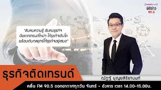 ติดตามรับฟัง รับชม รายการที่น่าสนใจFM.90.5 Energy Radio / 24 กุมภาพันธ์ 2568 / ช่วงเช้า