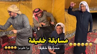 ابو يزيد وابو يارا - مسابقة خفيفه 😂😂