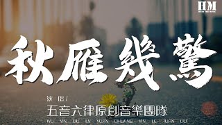 五音六律原創音樂團隊 - 秋雁幾驚『樓高入寒風起驟 墨守幽屏輕卷半簾鉤』【動態歌詞Lyrics】