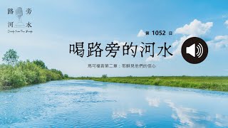 【喝路旁的河水】：第1052日（馬可福音第二章：耶穌見他們的信心）