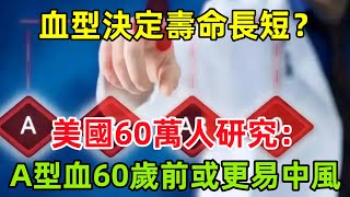 血型決定壽命長短？美國60萬人研究：A型血60歲前或更易中風#健康常識#養生保健#健康#健康飲食