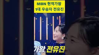 전유진 MBN 현역가왕 1대 우승 #MBN #현역가왕 #전유진 #결승전우승 #1대현역가왕