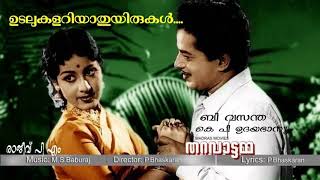 ഉടലുകളറിയാതുയിരുകള്‍ രണ്ടും ...udaluklariyaathuyirukal randum. (RAJEEV PM)