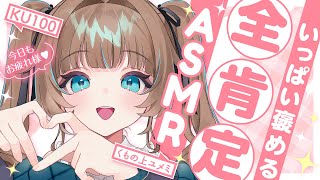 [ASMR🩷KU100] Praise and Full Approval 🤍 With Voice/Pampering/Mom Role #asmr [JP/vtuber]