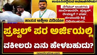 Hassan Case : ಹೈಕೋರ್ಟ್​ನಲ್ಲಿ CRPC 482 ಅಡಿ ಅರ್ಜಿ ಸಲ್ಲಿಸುವ ಸಾಧ್ಯತೆ.. | Prajwal  Revanna | NewsFirst