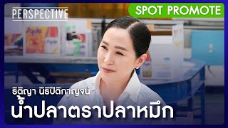 ทายาทธุรกิจ น้ำปลาตราปลาหมึก I Spot Perspective [26 ม.ค. 68]