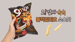 오감자 찍먹 블랙알리오 소스맛 내돈내산 간단 리뷰!