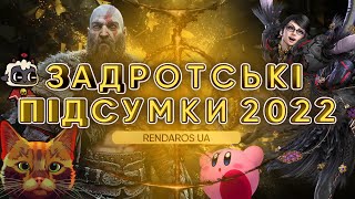 🏆 ІГРОВІ ПІДСУМКИ РОКУ 2022 | RendarosUA