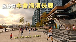 長沙灣 西九龍 本舍 TOWNPLACE 海濱長廊 日落打卡新勝地 | 香港 | 2024年5月