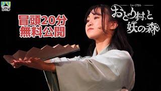 【おど森】第8回本公演『おどり村と妖の森』冒頭20分を特別公開！