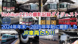 Toshikun223の撮影記録ダイジェスト2024年年末～2025年年始に撮影したJR車両たち‼