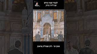 לכבוד שבת קודש עם לייזר ברוק - שוכן עד