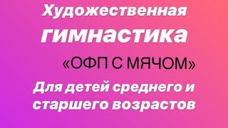 Художественная гимнастика \