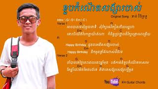 ខួបកំណើតសង្សារចាស់Chord - Happy Birthday EX Chord ( By ខាន់​ វិចិត្រទូ​​ )