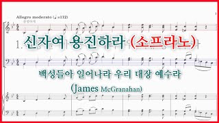 【소프라노】신자여 용진하라(James McGranahan) / 백성들아 일어나라 우리 대장 예수라 파트연습