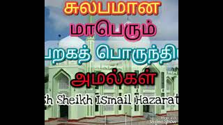 சுலபமான மாபெரும் பரக்கத் பொருந்திய அமல்கள்...ASH SHEIKH ISMAIL HAZRATH (RAH)..